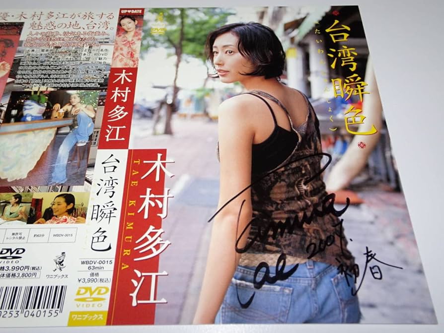 Amazon.co.jp: 未開封DVD 『 木村多江/台湾瞬色 』 + 『 直筆